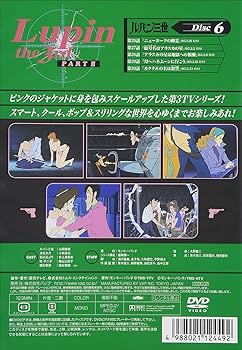 Amazon.co.jp: ルパン三世 PARTIII Disc.6 [DVD] : 山田康雄